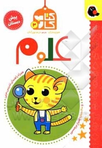 کتاب کار پیش دبستانی 03 علوم پیش دبستان